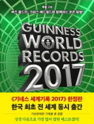 기네스 세계기록 2017 - Guinness World Records 2017